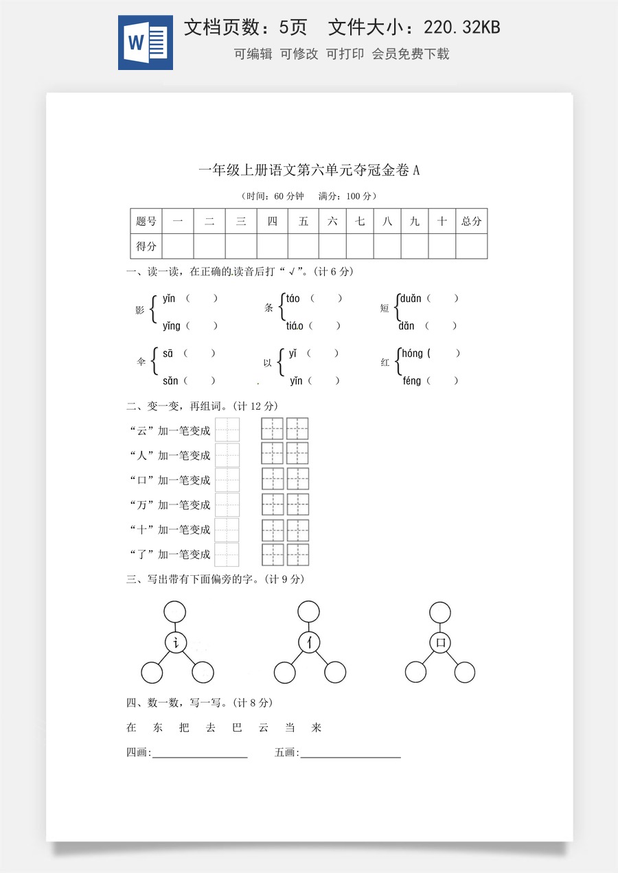 一年级上册语文第六单元夺冠金卷A（部编版  含答案）.docx